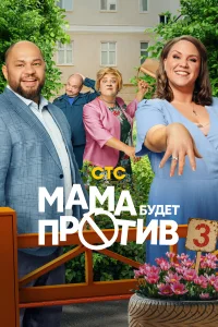 Мама будет против 1-3 сезон